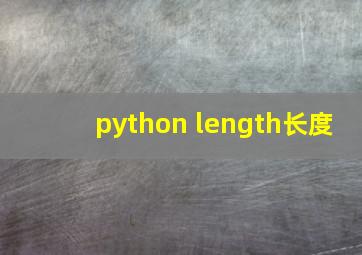 python length长度